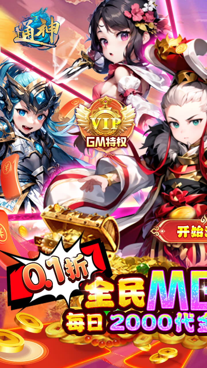 通神(0.1折日送2000免费版)