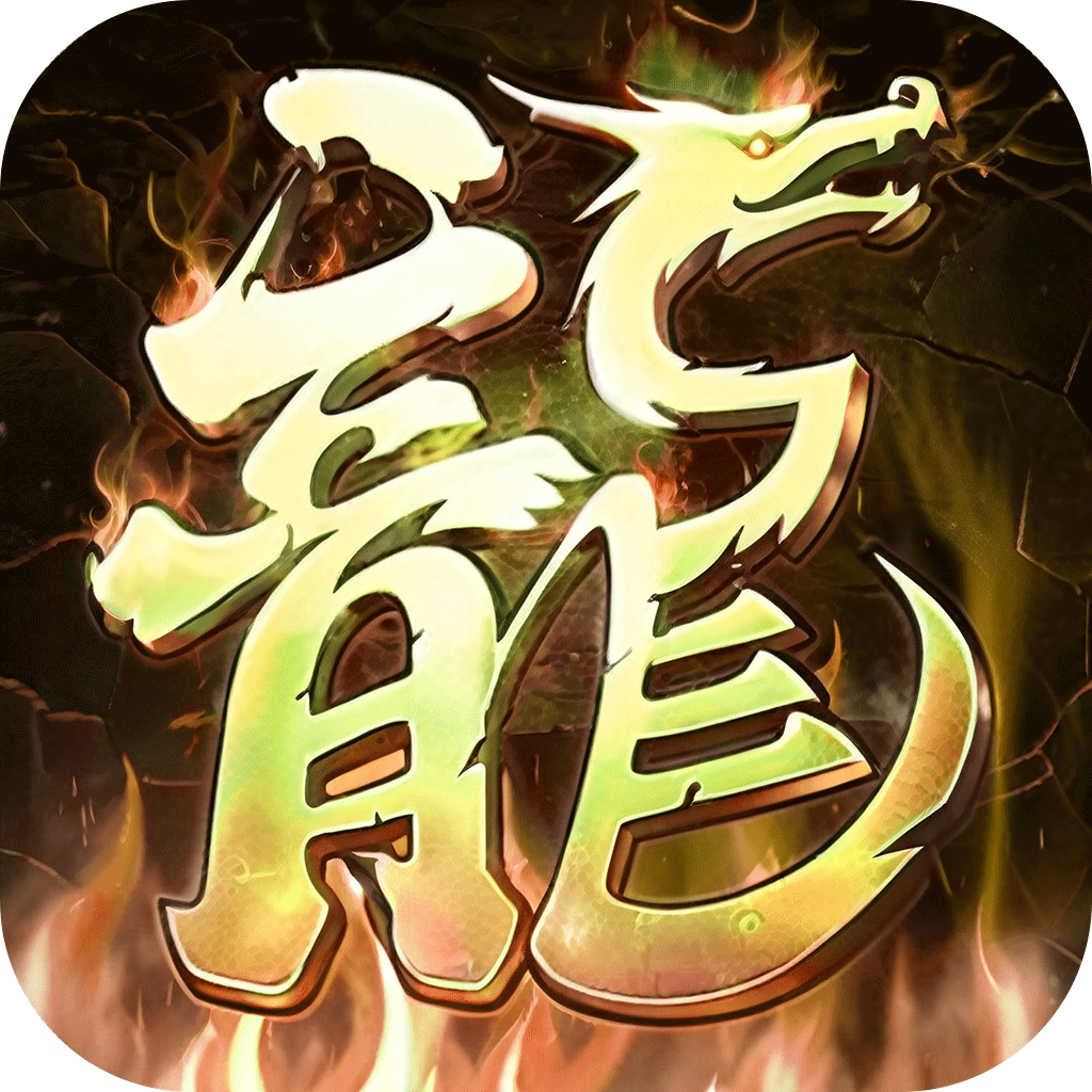 霸刀传奇(超变返利版)★