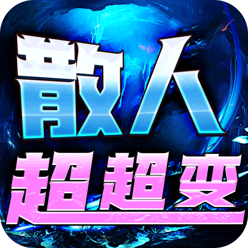 烈火战神(狗牙散人超超变)★