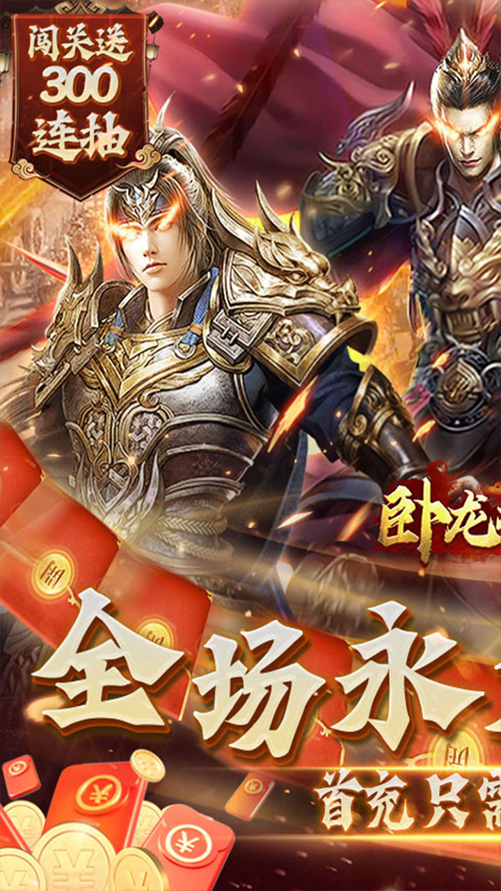 卧龙无敌-免费版(0.1折免费版)