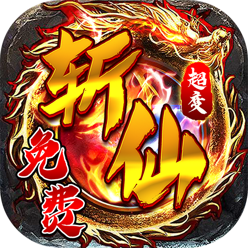 仙旅奇缘(福利升级斩仙超变)★