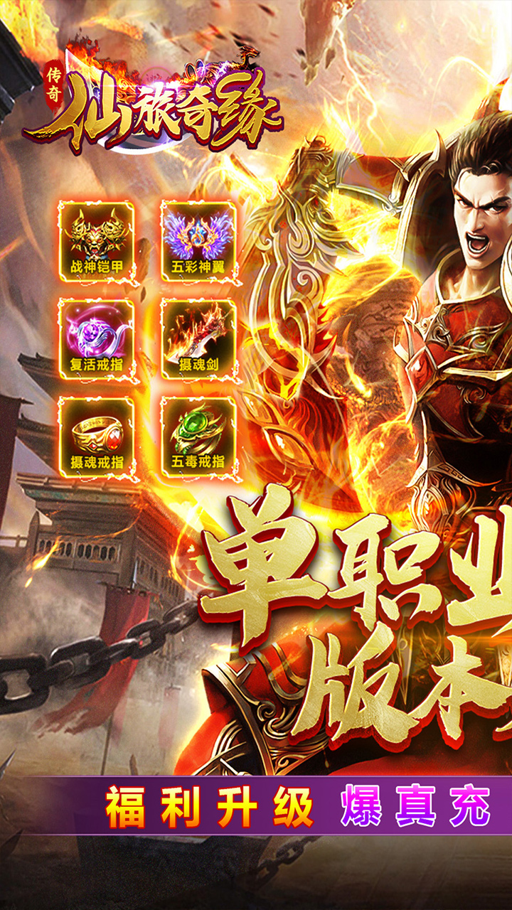 仙旅奇缘(福利升级斩仙超变)★