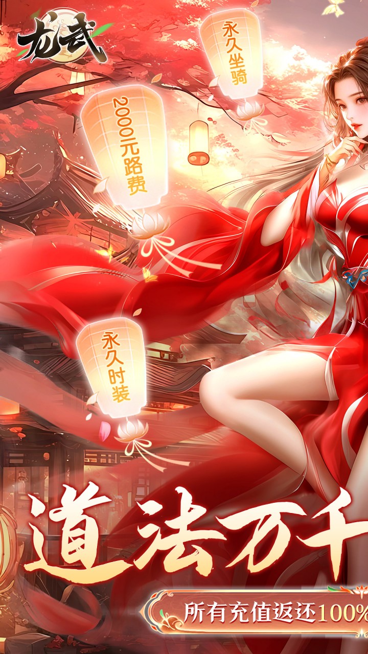 龙武(100%狂返代金)