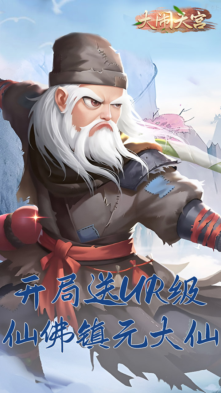 大闹天宫(送顶级UR仙佛)