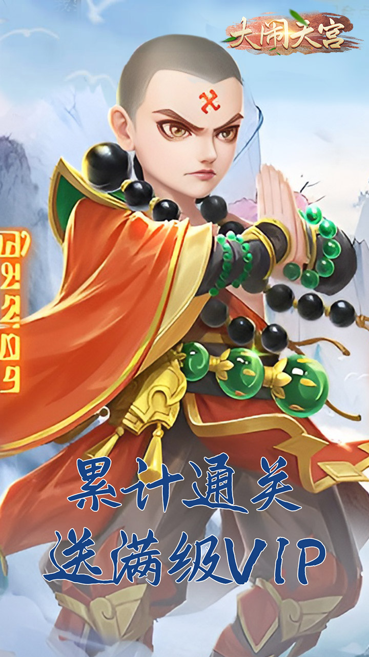 大闹天宫(送顶级UR仙佛)