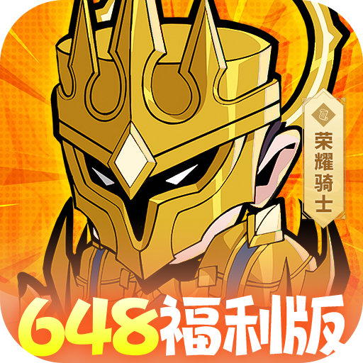 召唤英雄(0.1每天送648)