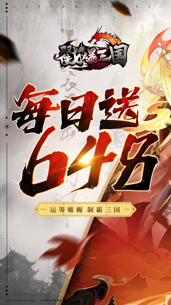 戳爆三国-删档内测(0.1折送10星诸葛