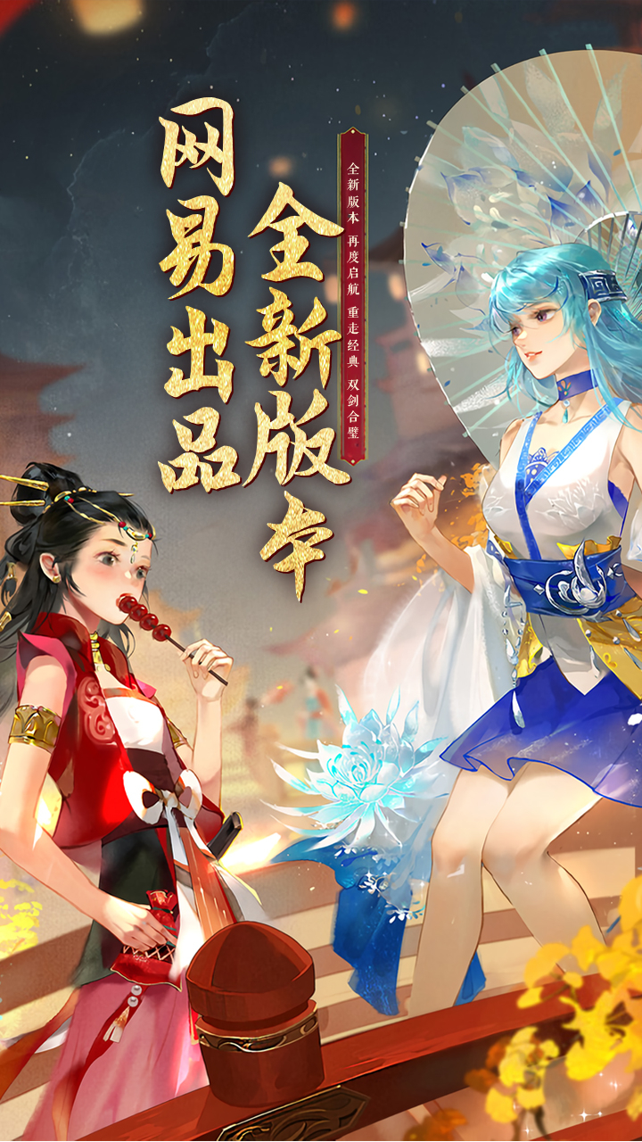 轩辕剑龙舞云山(网易首款福利版本)