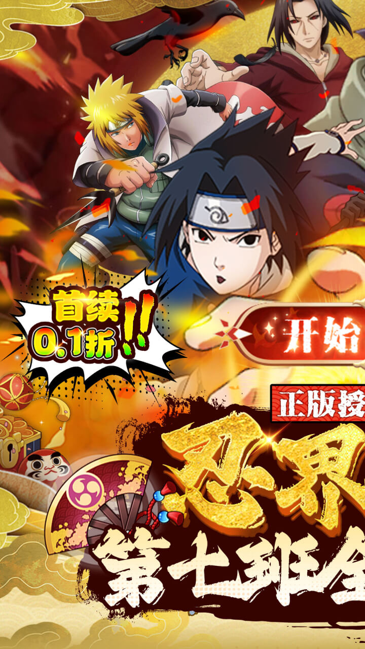 魔法无敌(0.1折火影大决战)
