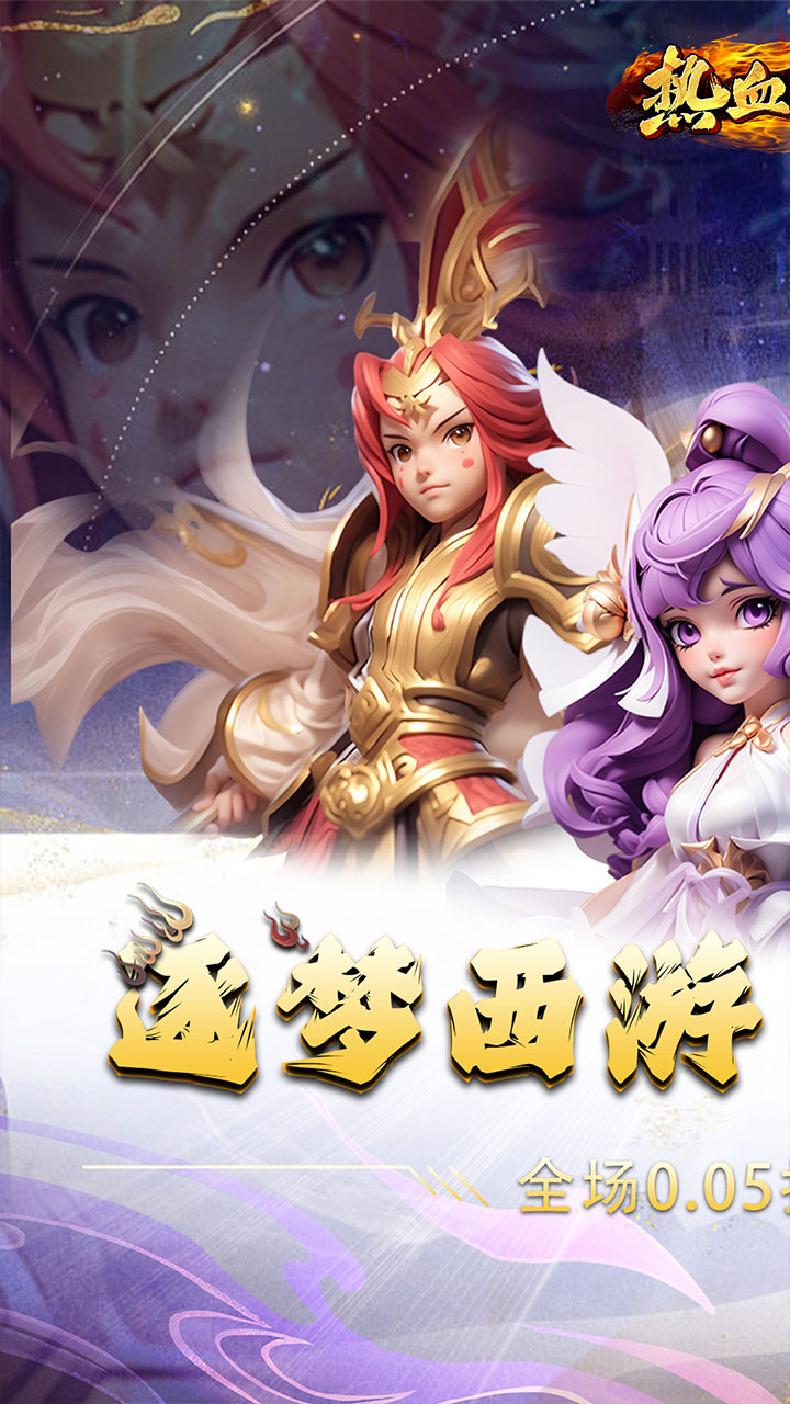 热血暗黑(0.05折逐梦西游)