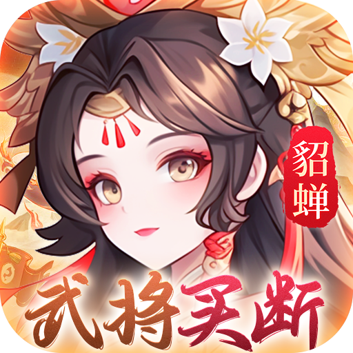 武圣三国(0.05买断送648代金)