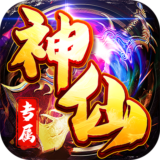 神仙online(菜刀神器专属)★