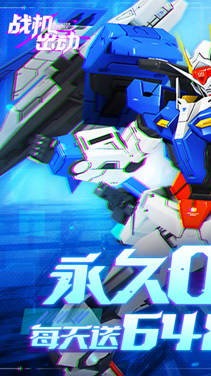 战机出动-免费版(0.1折免费版)