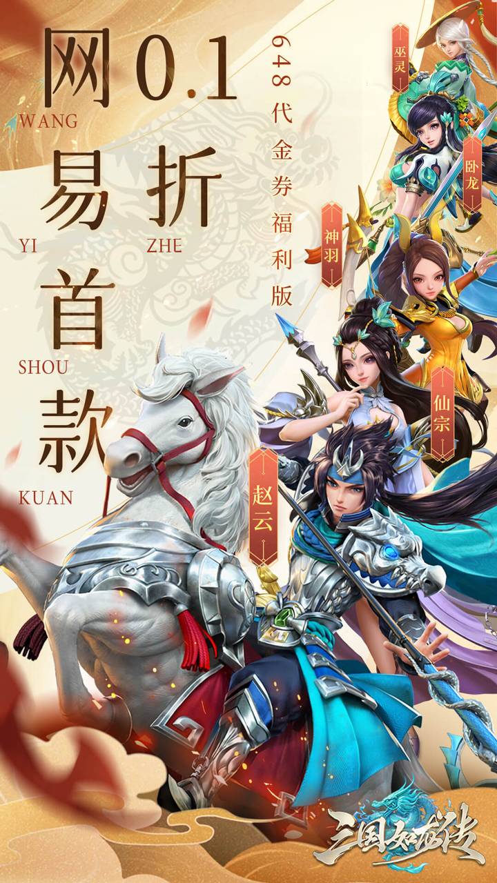 三国如龙传-公测(网易首款0.1折)