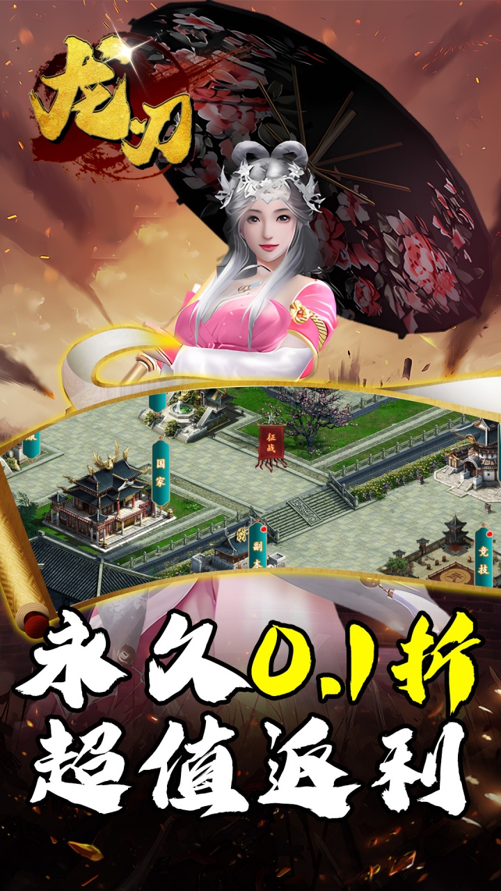 龙刃(0.1折送万充)