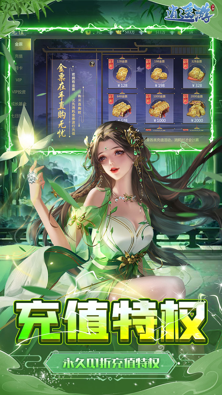 逍遥游(0.1折每天领648金票)