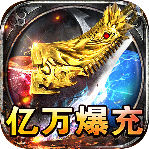 山河(免氪福利爆亿充)★