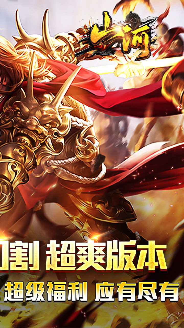 山河(免氪福利爆亿充)★