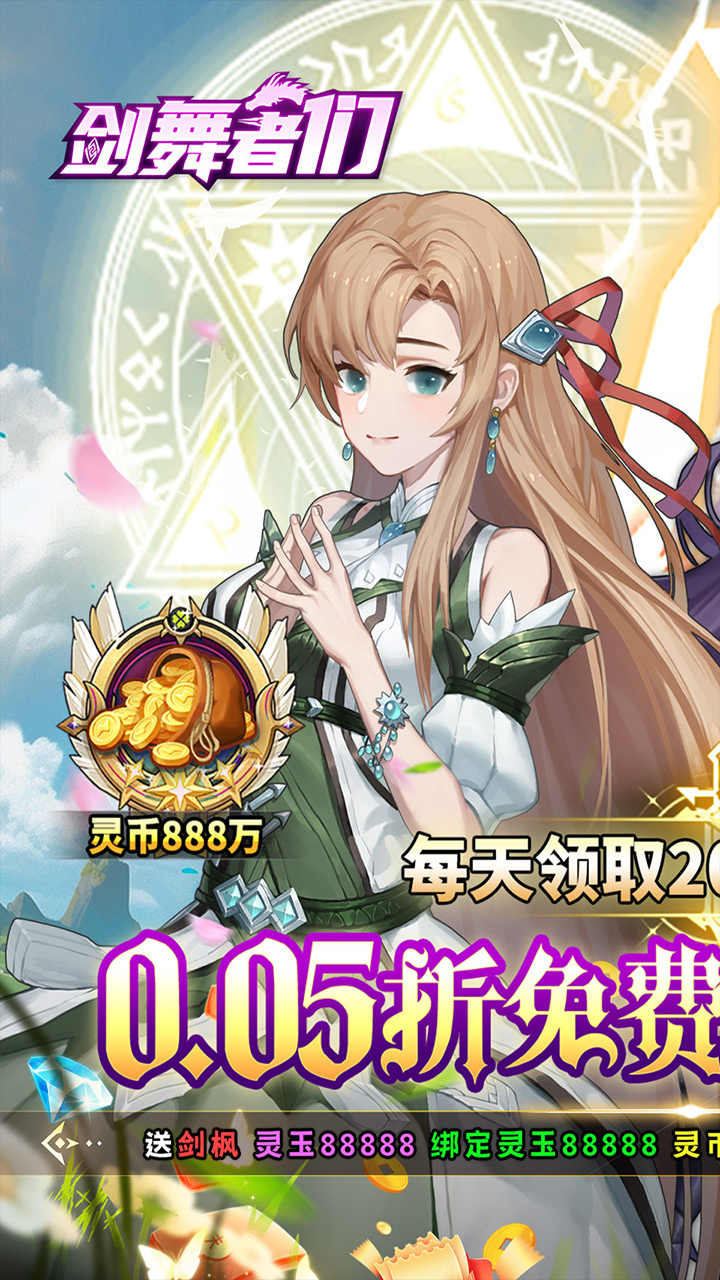 剑舞者们-免费版(0.05折免费版新征程