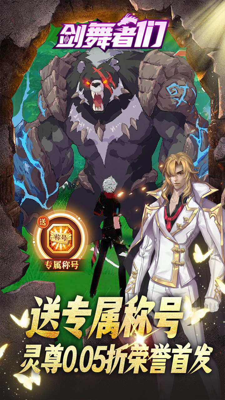 剑舞者们-免费版(0.05折免费版新征程
