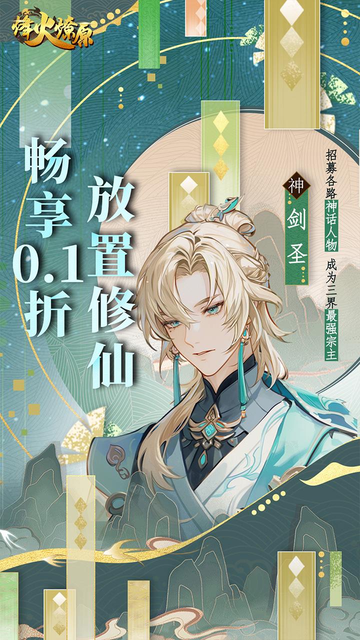 烽火燎原(0.1折放置修仙)