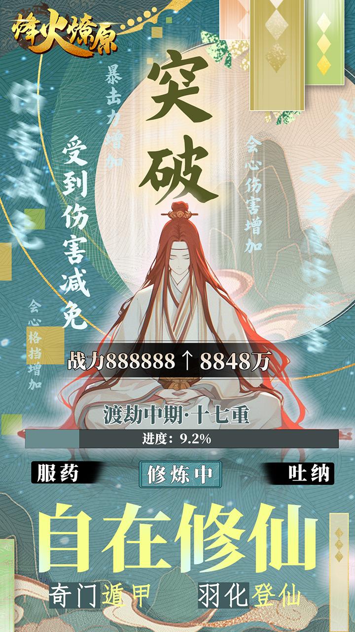烽火燎原(0.1折放置修仙)