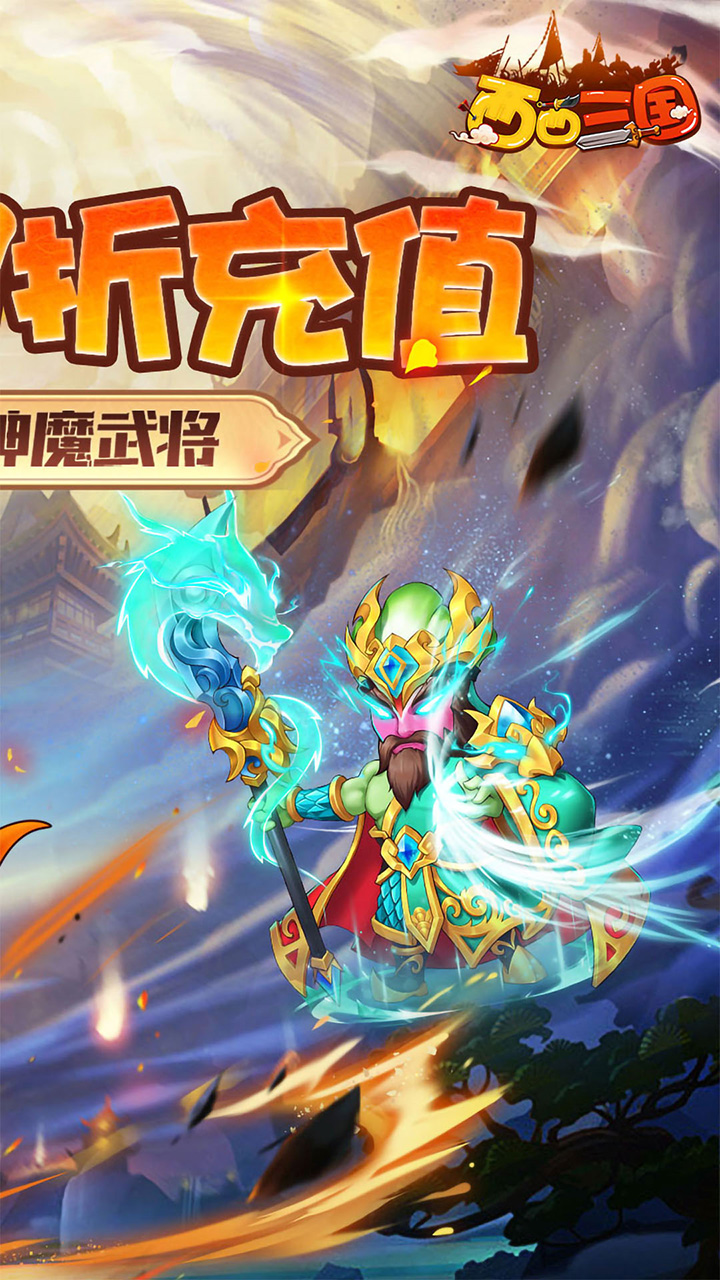 西西三国(0.1折送10星魔赵云)