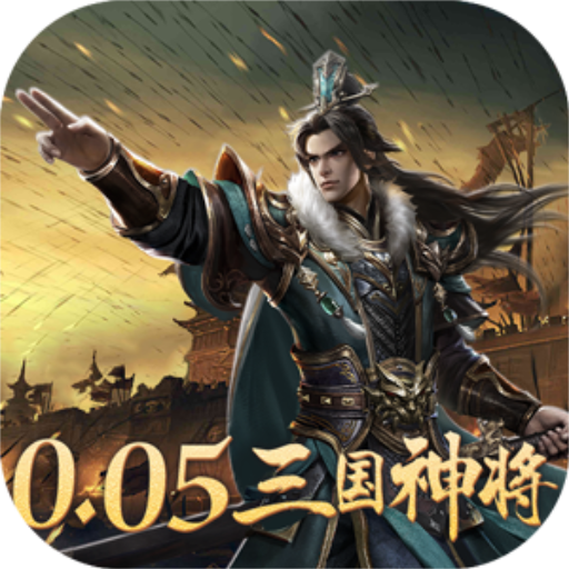 卧龙无敌(0.05折三国神将)