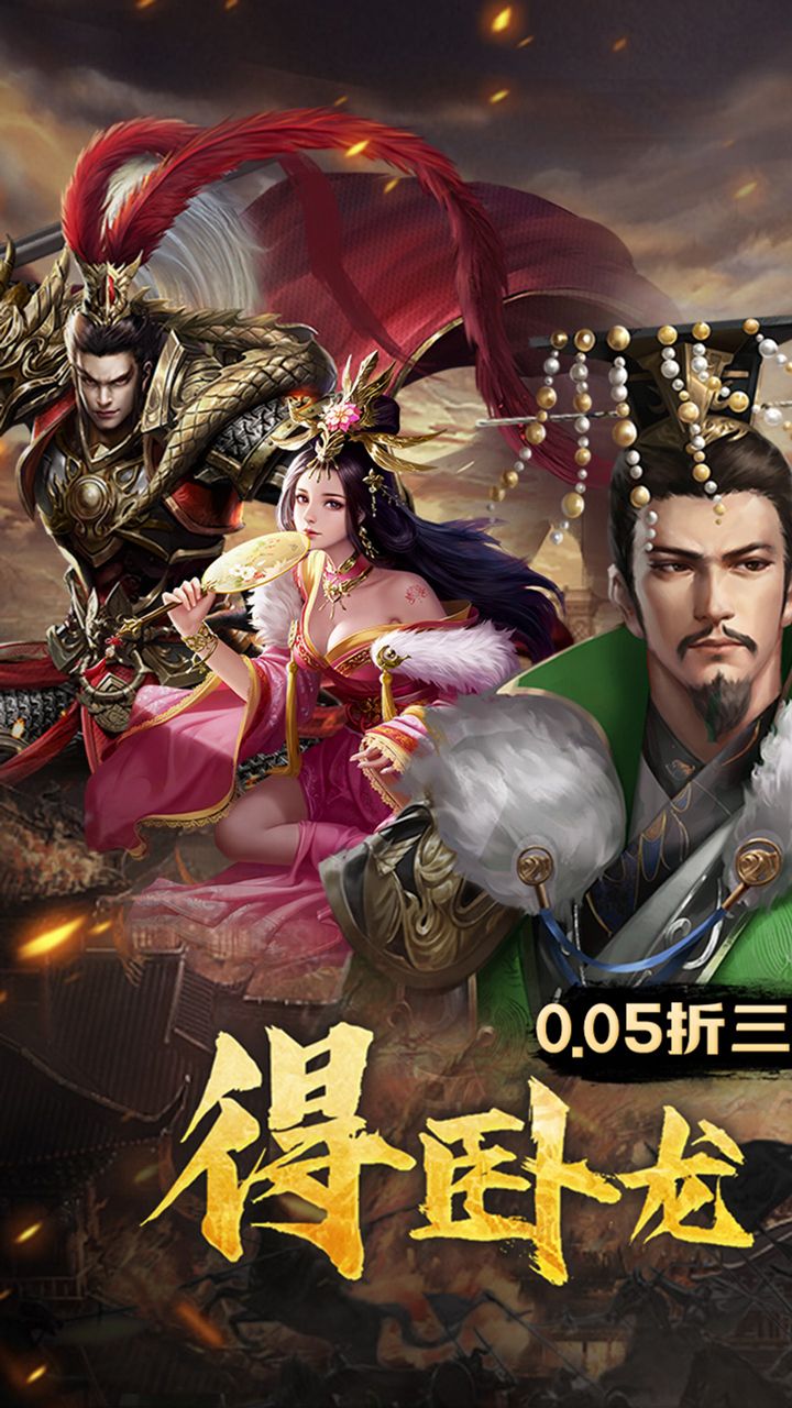 卧龙无敌(0.05折三国神将)