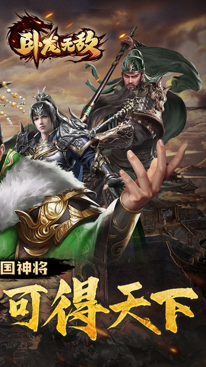 卧龙无敌(0.05折三国神将)