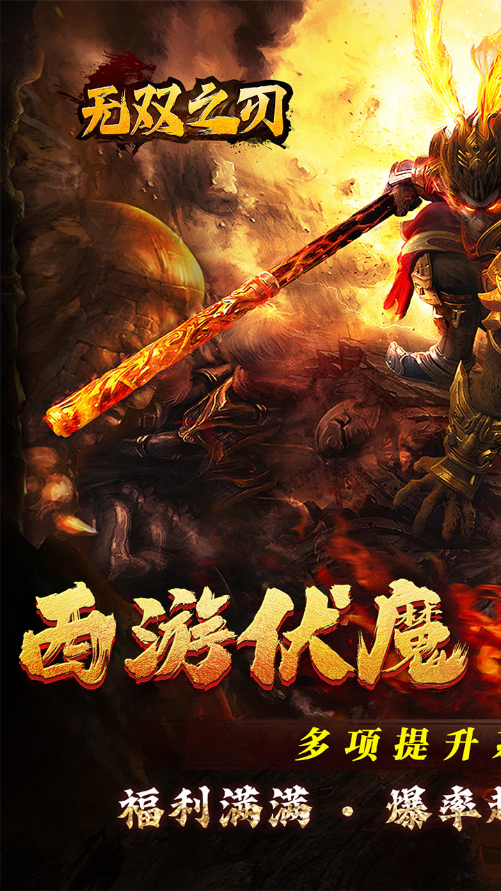 无双之刃(三界伏魔怒斩西游)★