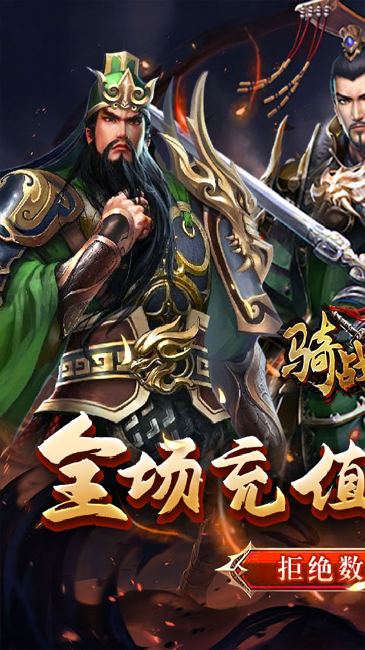 骑战三国(0.05折过关斩将)