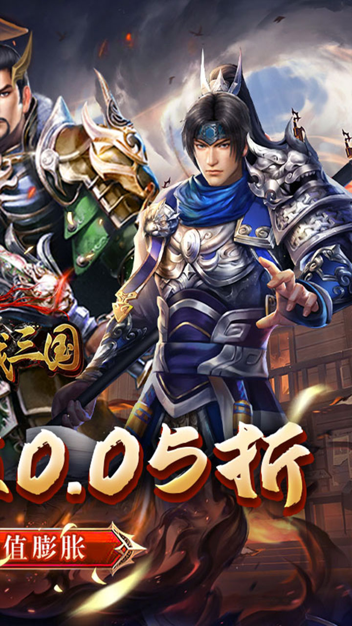 骑战三国(0.05折过关斩将)