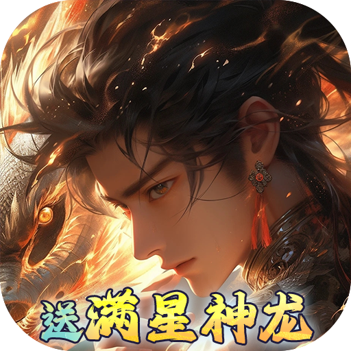 剑舞乾坤(0.05免费版送神龙)