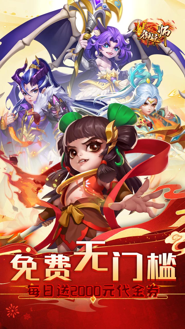 御妖师(0.05每日送2千代金券)