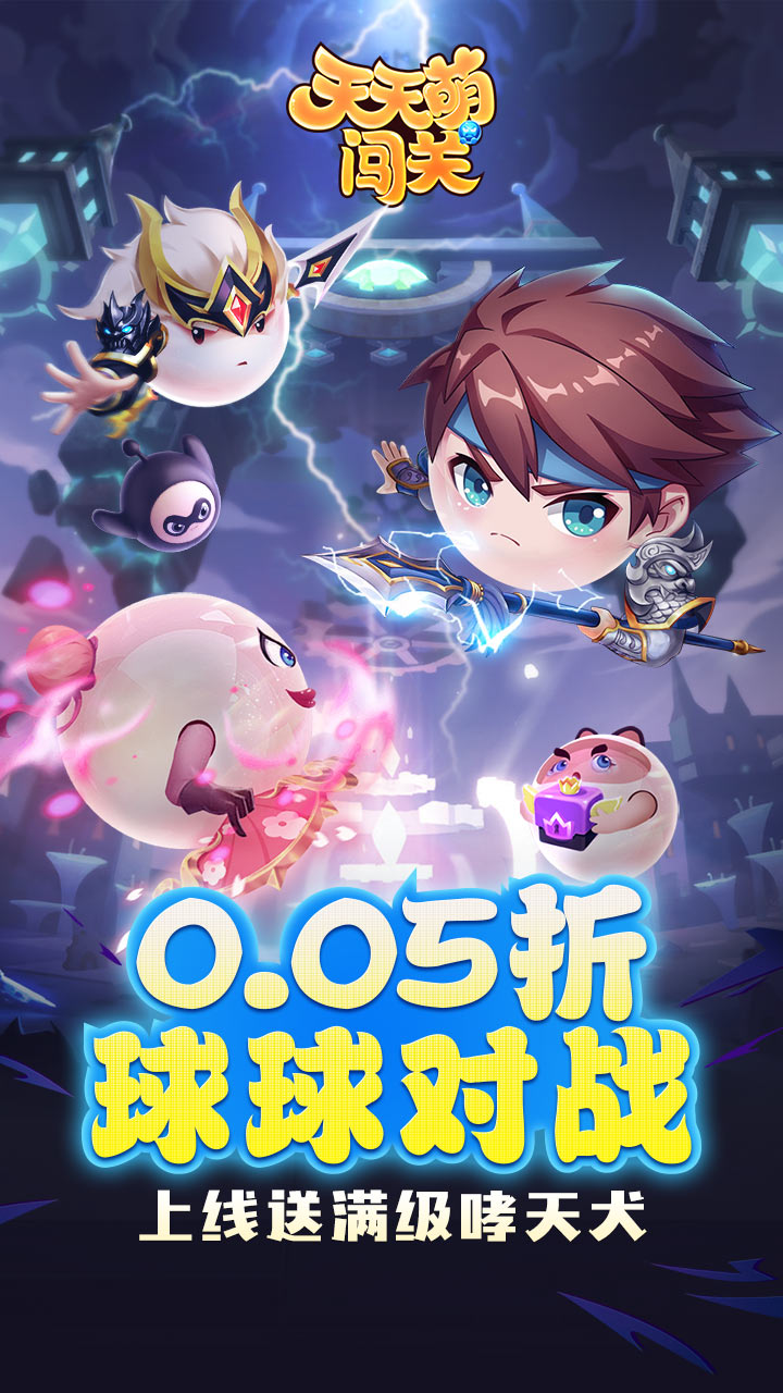 天天萌闯关(0.05送福利特权)
