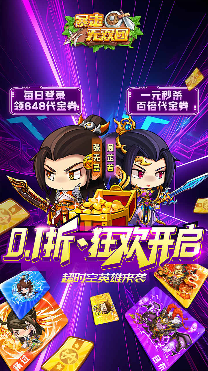 暴走无双团(0.1折超燃乱斗)