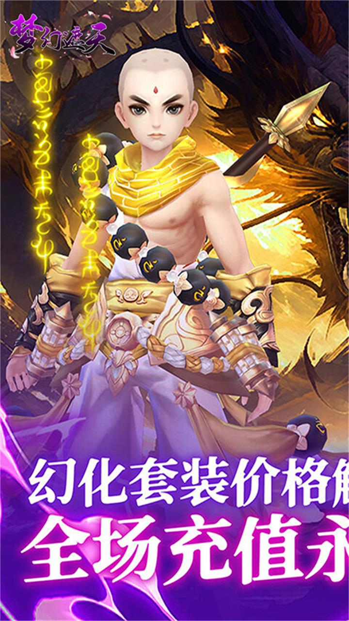 梦幻遮天(玄妙仙途0.1折)