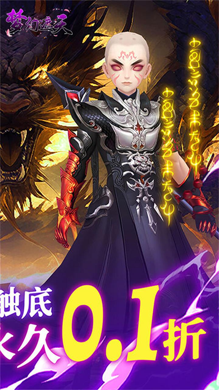 梦幻遮天(玄妙仙途0.1折)