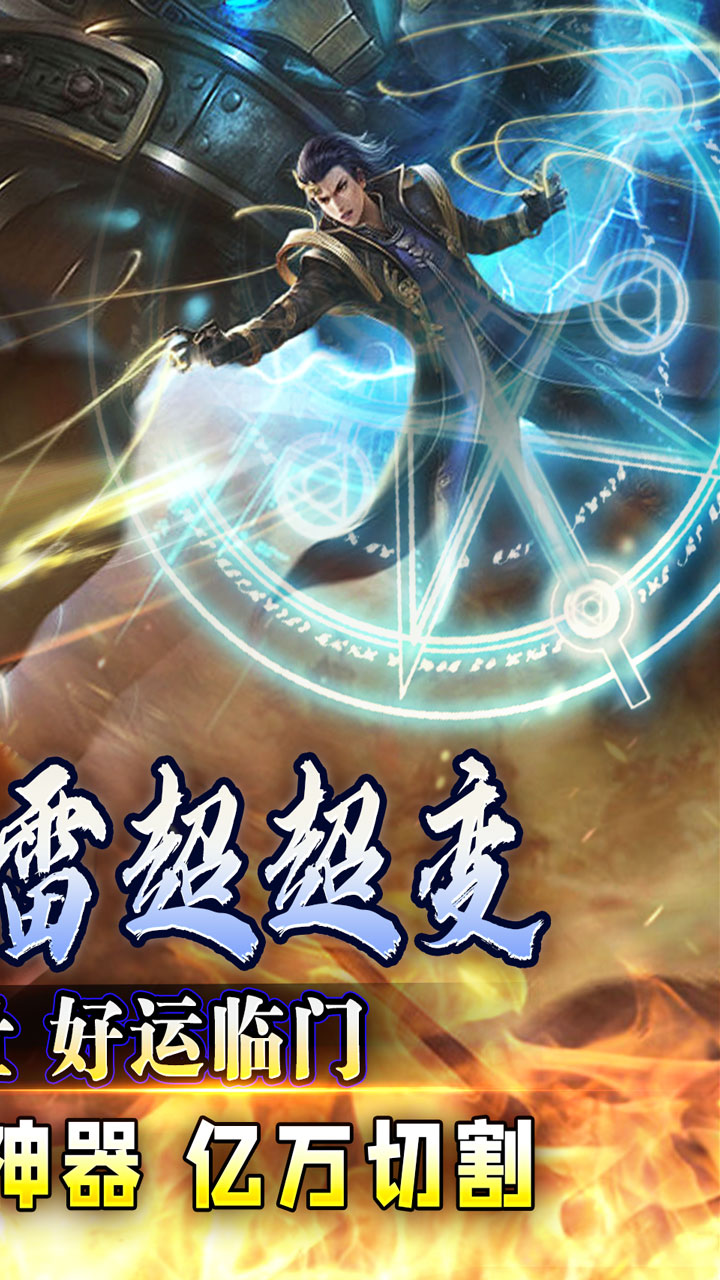 斗转武林(天选大雷超超变)★
