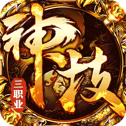 战神霸业(神技三职业免赞助)★