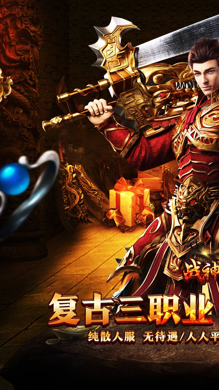 战神霸业(神技三职业免赞助)★
