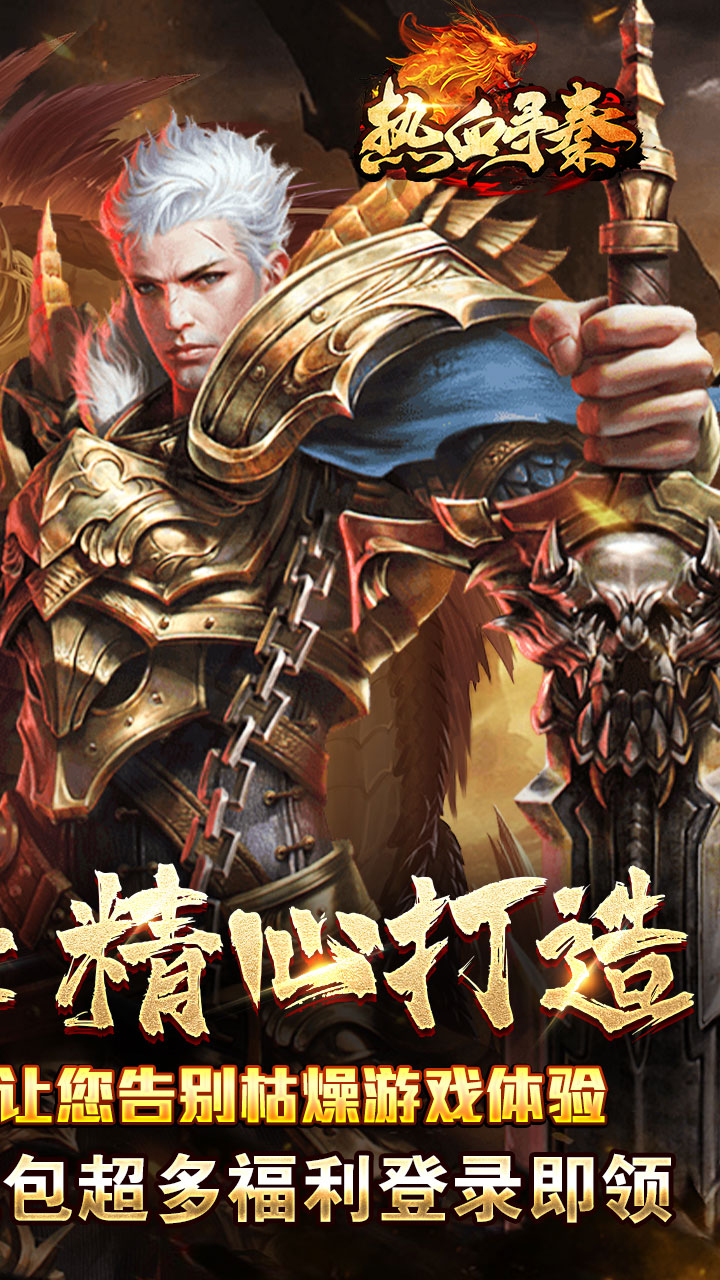 热血寻秦(散人攻速三职业)★