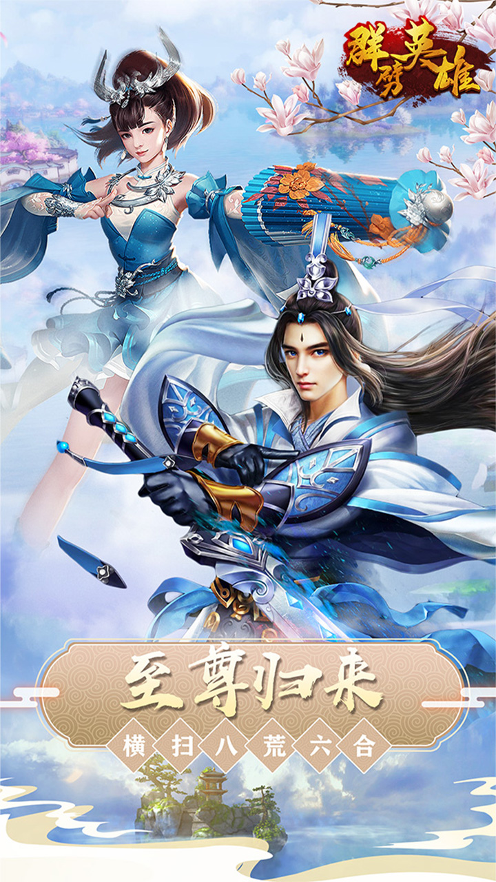 群劈英雄★