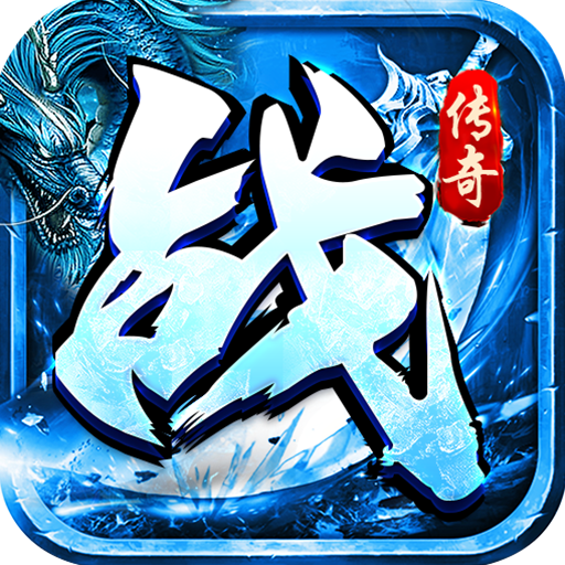 战神新世纪(免赞助火龙打金)★