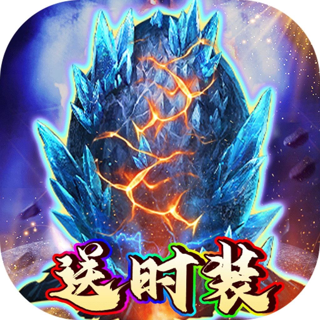 新天上碑(0.05折驭兽战莽荒)