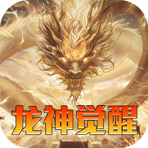 盖世强者(机甲龙神超变送充)★