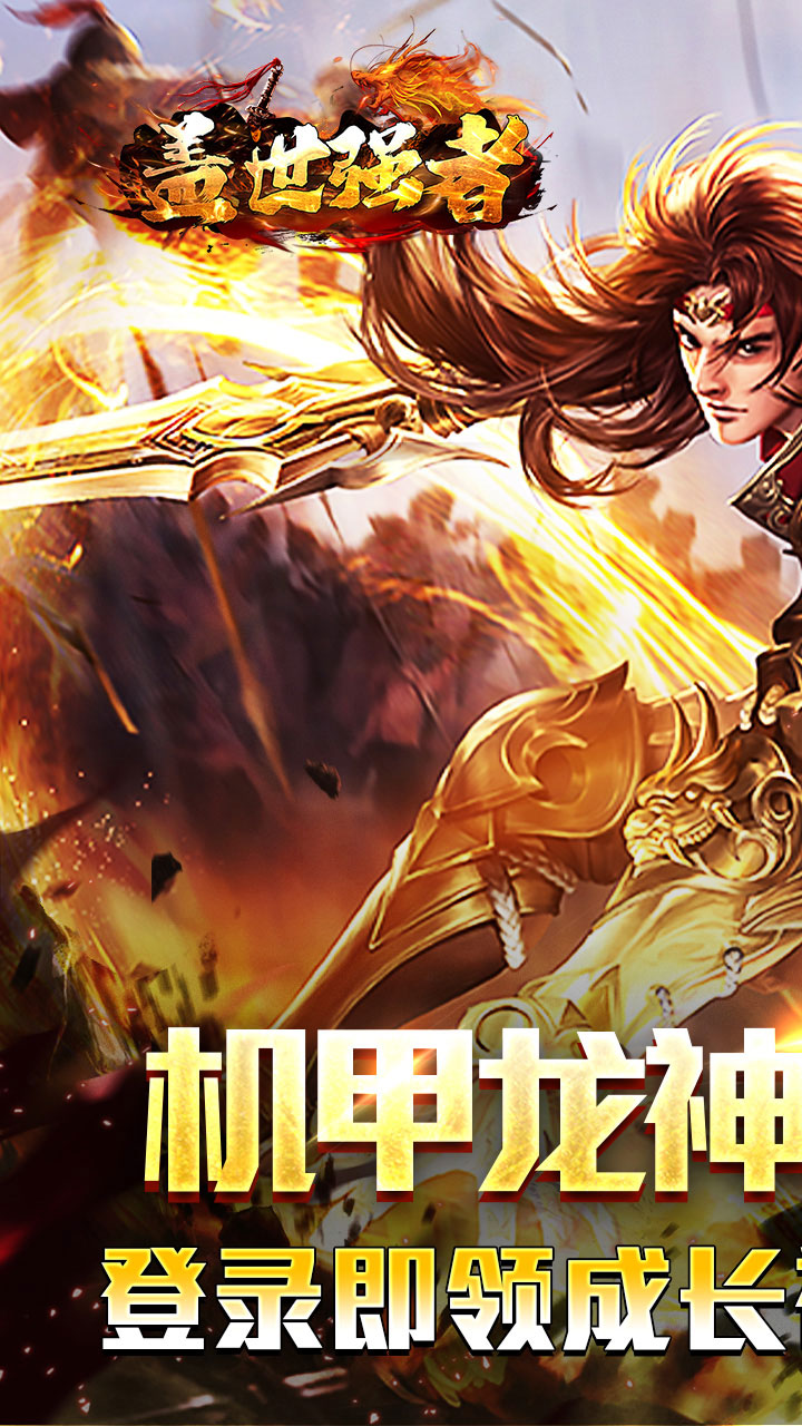 盖世强者(机甲龙神超变送充)★