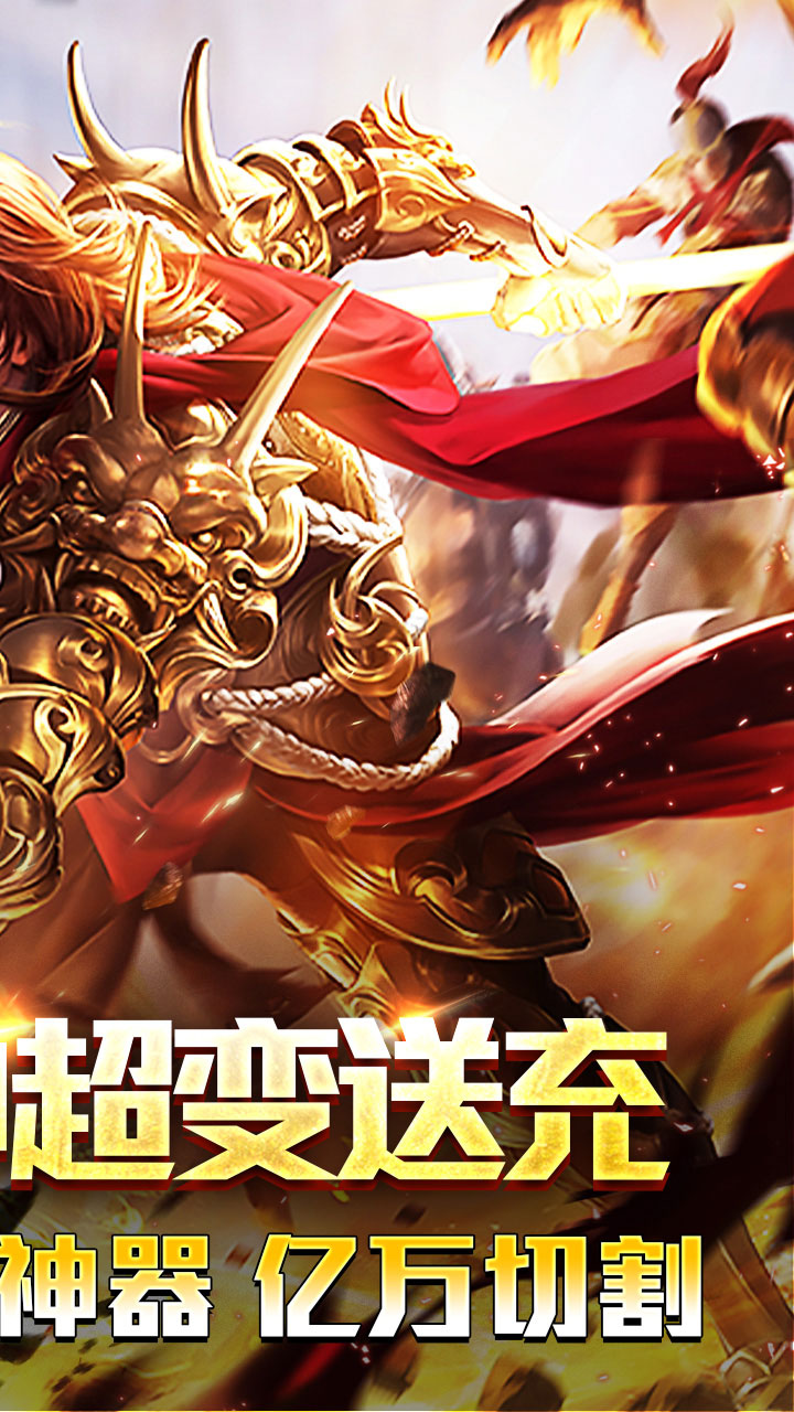 盖世强者(机甲龙神超变送充)★