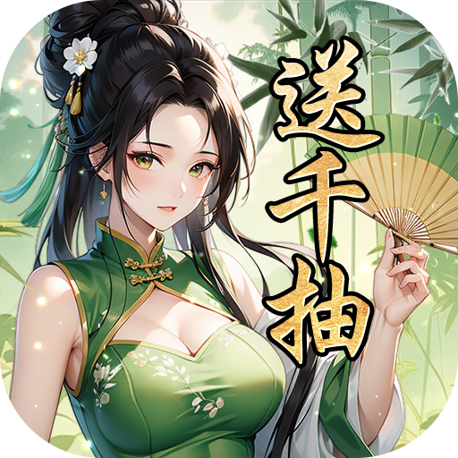 上古有灵妖(0.05折开局送千抽)